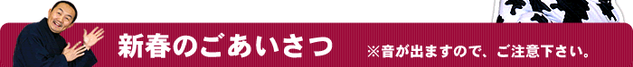 新春のごあいさつ