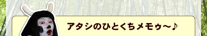 アタシのひとくちメモゥ~♪