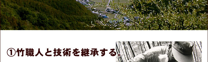 ①竹職人と技術を継承する。