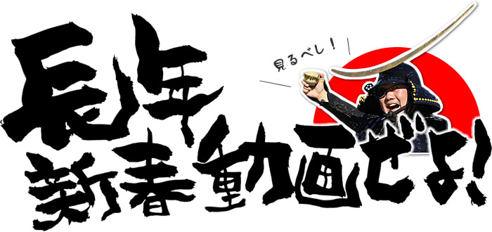 辰年新春動画ぜよ!