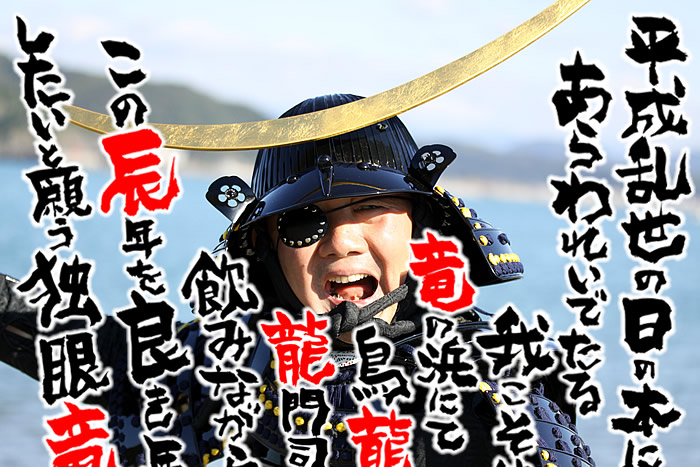 この辰年を良き年にしたいと願う独眼竜