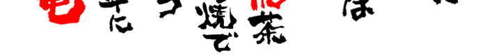独眼竜