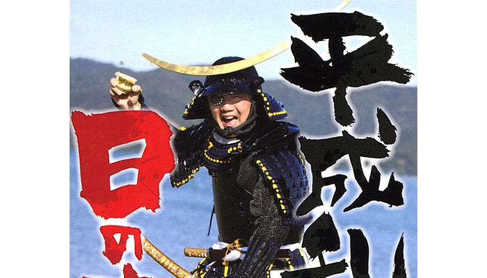 平成乱世の日の本に。