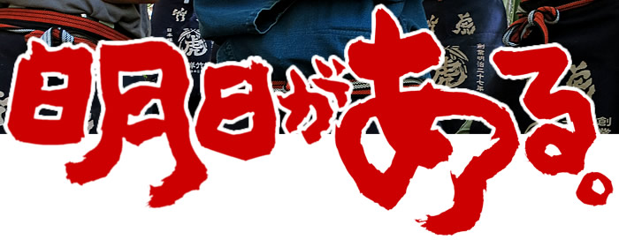 明日がある。