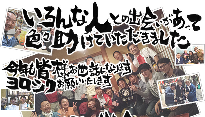 いろんな人との出会いがありました