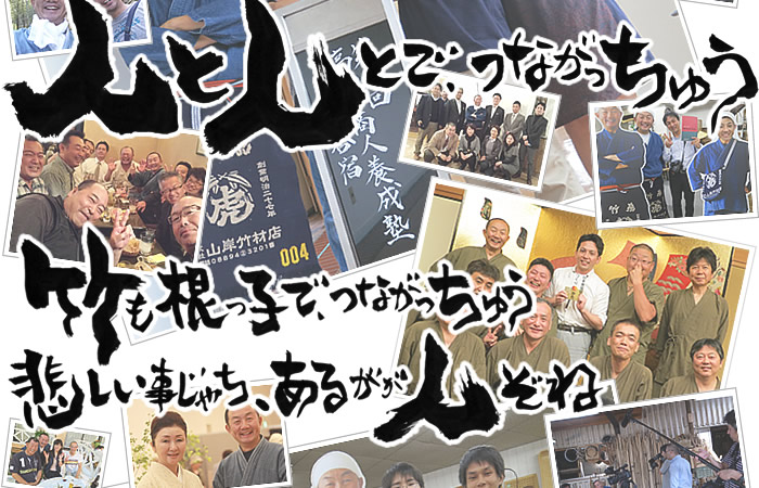 人と人とで、つながっちゅう