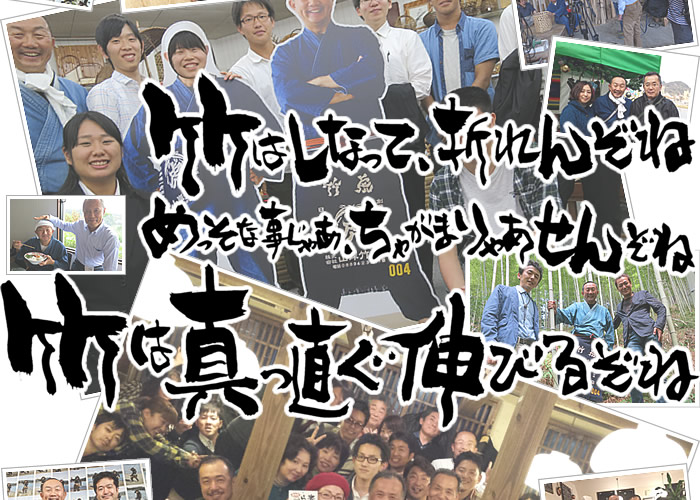 竹は真っ直ぐ伸びるぞね