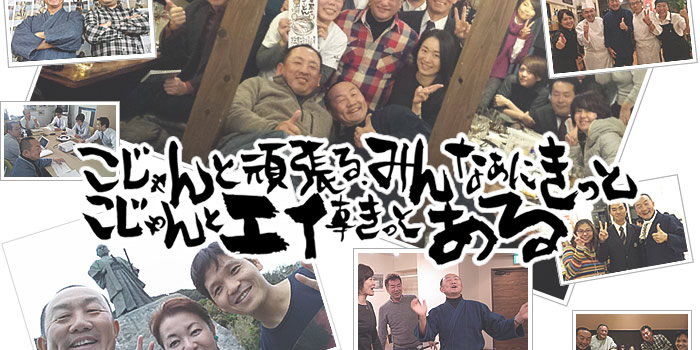 こじゃんとエイ事きっとある