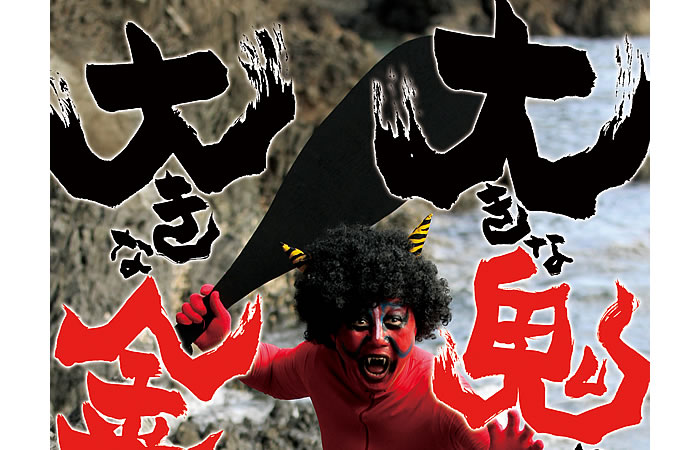 大きな鬼になれ、