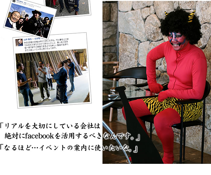 「リアルを大切にしている会社は絶対にfacebookを活用するべきなんです。」