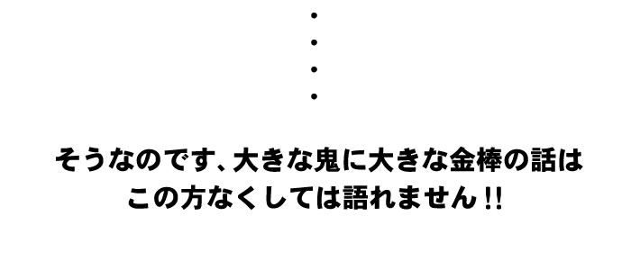 鬼と金棒の話はこの方なくしては語れません!!
