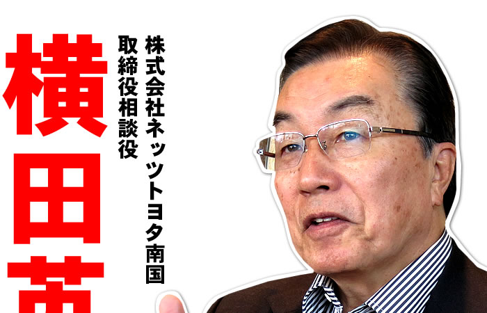 株式会社ネッツトヨタ南国取締役相談役 横田英毅氏