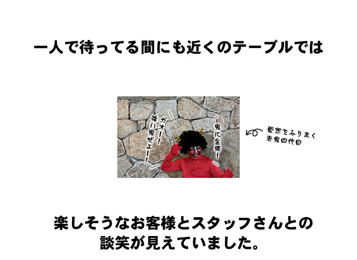 お客様に愛想をふりまく赤鬼四代目く