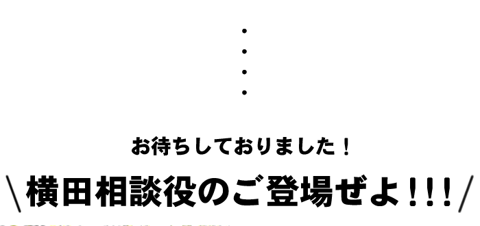 横田相談役のご登場ぜよ!!!