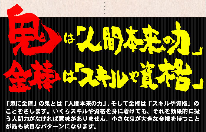 鬼は「人編本来の力」金棒じゃ「スキルや資格」