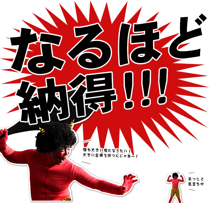 なるほど納得!