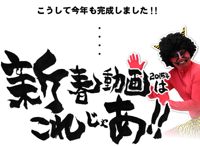 新春動画2015年はこれじゃあ!!