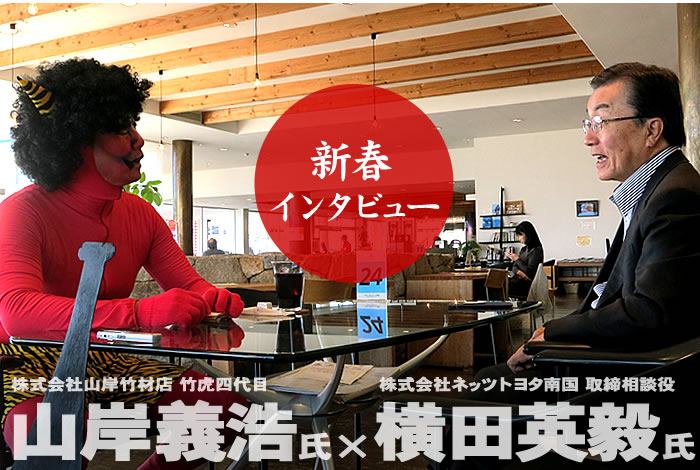 新春インタビュー