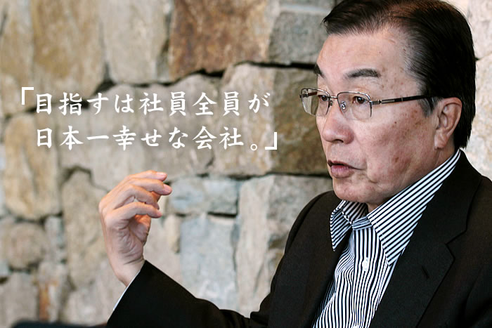 社員を日本一幸せにしたい