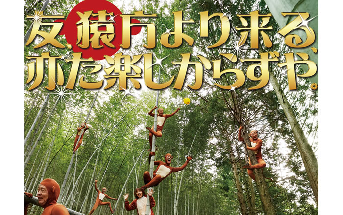 友、猿方より来る、亦た楽しからずや。
