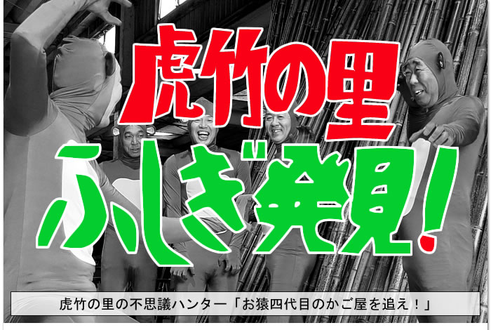 虎竹の里ふしぎ発見!