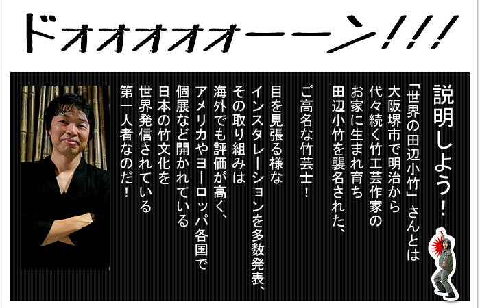 「世界の田辺小竹」さん