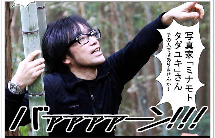 写真家「ミナモトタダユキ」さん
