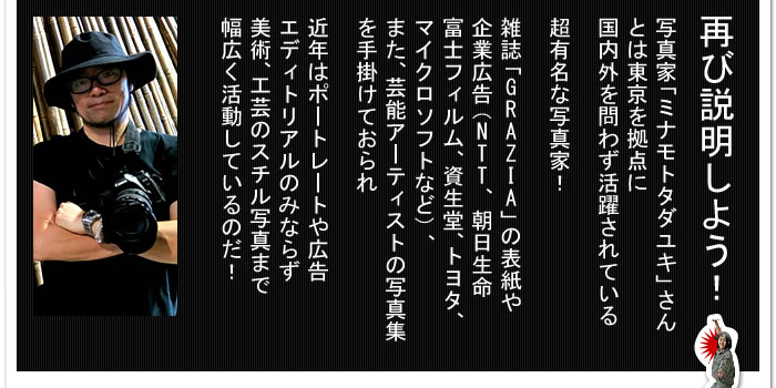 写真家「ミナモトタダユキ」さん