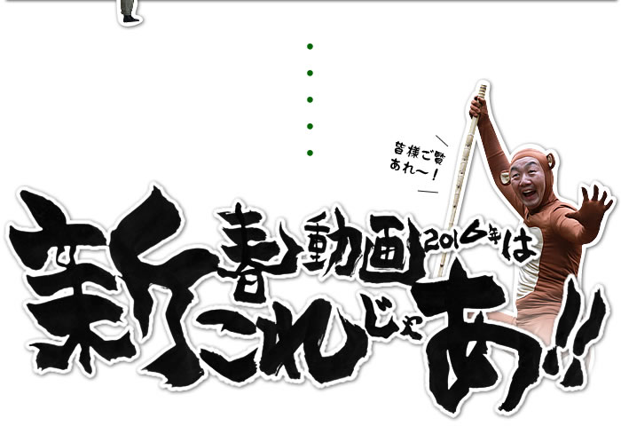 新春動画2016