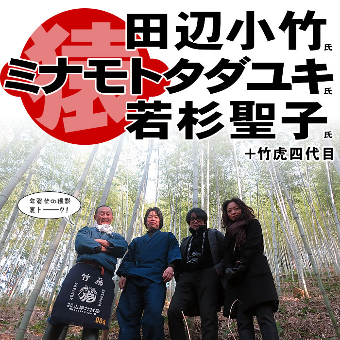田辺小竹氏×ミナモトタダユキ氏×竹虎四代目