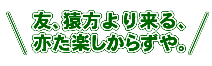 友、猿方より来る、亦た楽しからずや。