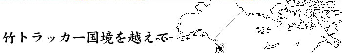竹トラッカー国境を越えて