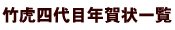 竹虎四代目年賀状一覧