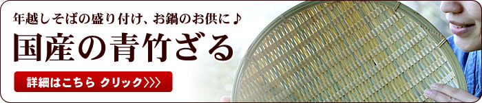 青竹ざる