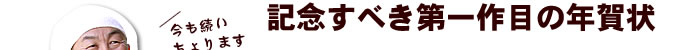 記念すべき第一作目の年賀状