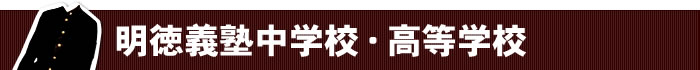 明徳義塾中学校・高等学校