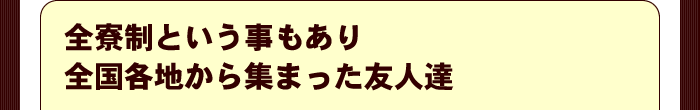 全寮制という事もあり