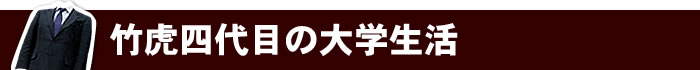 竹虎四代目の大学生活