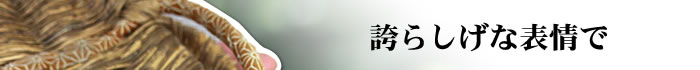 誇らしげな表情で