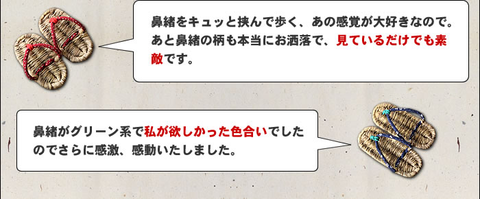 竹皮草履のお声