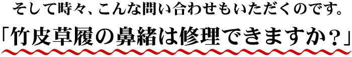 鼻緒は修理できますか?