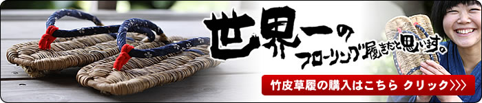 竹皮草履の購入はこちら