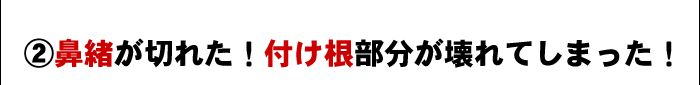 鼻緒が切れた!付け根部分が壊れてしまった!