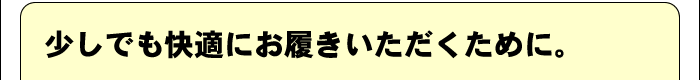 竹皮草履を快適にお履きいただくために