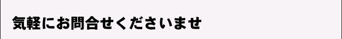 気軽にお問合せくださいませ