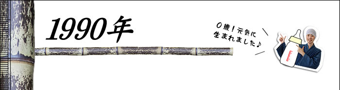 1990年