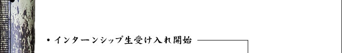 インターンシップ生受け入れ開始