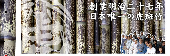 『虎斑竹専門店 竹虎』facebook