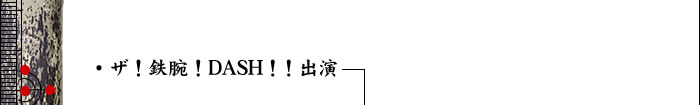 ザ!鉄腕!DASH!!出演