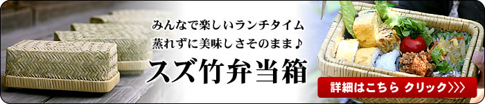 スズ竹弁当箱